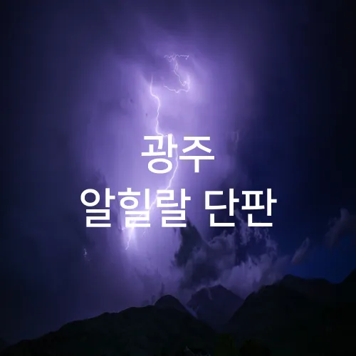 광주 알힐랄 단판