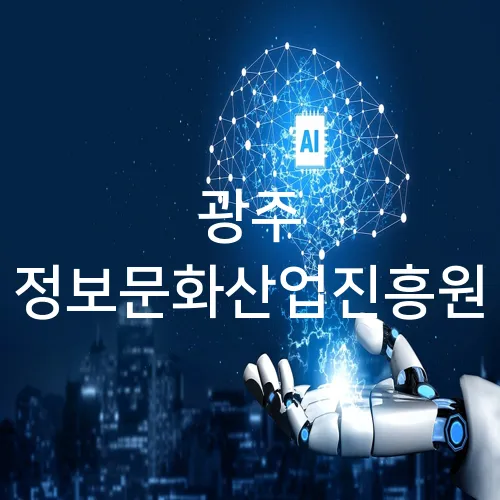 광주 정보문화산업진흥원