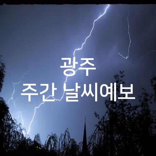 광주 주간 날씨예보