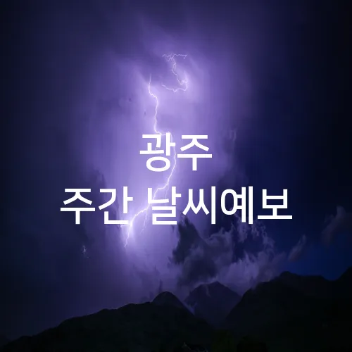 광주 주간 날씨예보