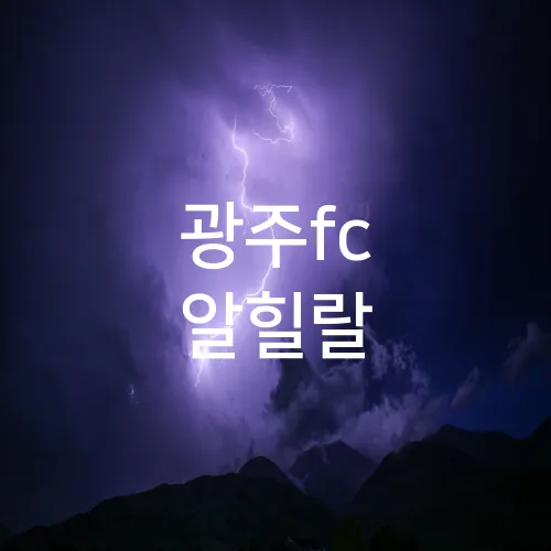 광주fc 알힐랄