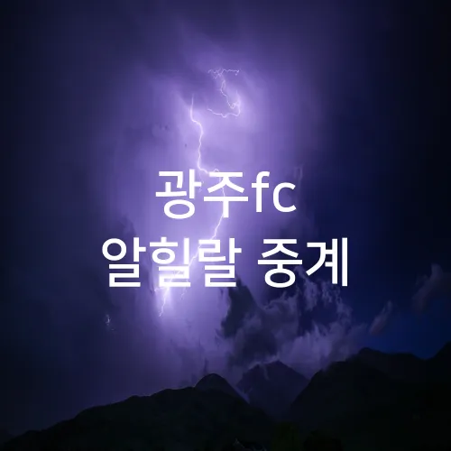 광주fc 알힐랄 중계