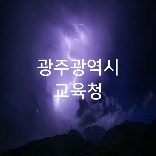 광주광역시 교육청