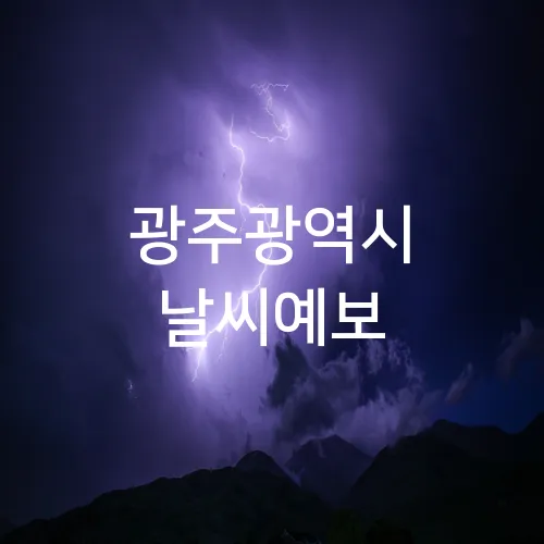 광주광역시 날씨예보