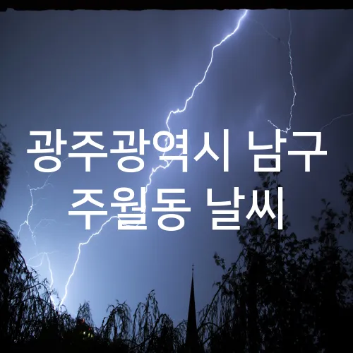 광주광역시 남구 주월동 날씨