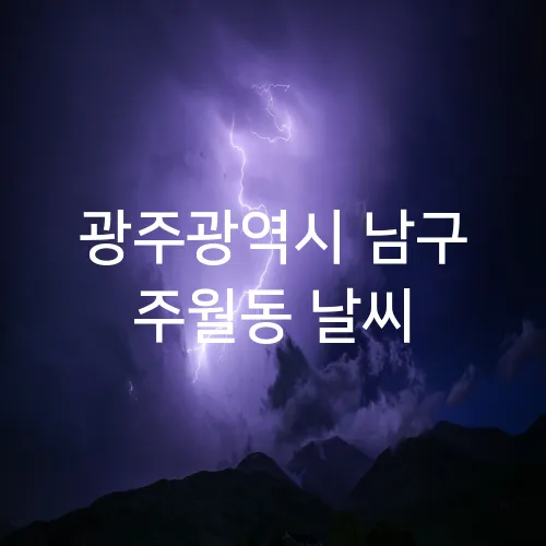 광주광역시 남구 주월동 날씨
