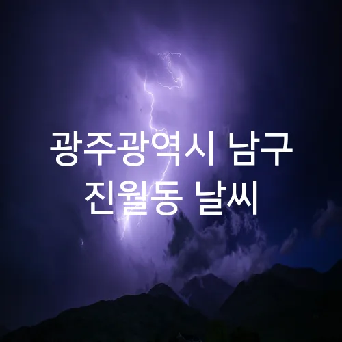 광주광역시 남구 진월동 날씨