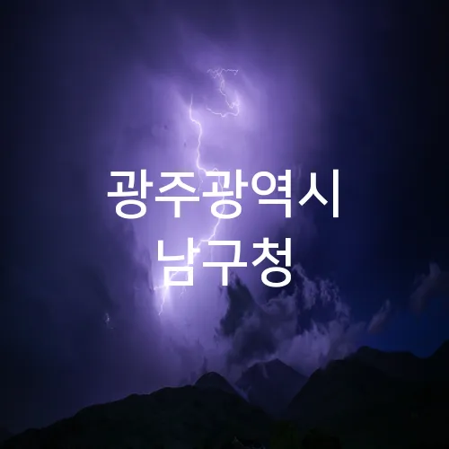 광주광역시 남구청