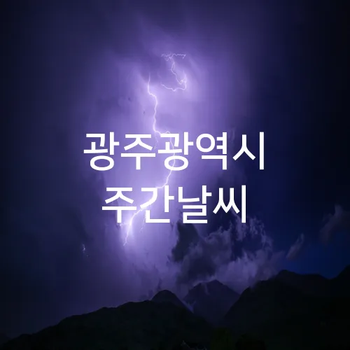 광주광역시 주간날씨