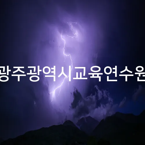 광주광역시교육연수원
