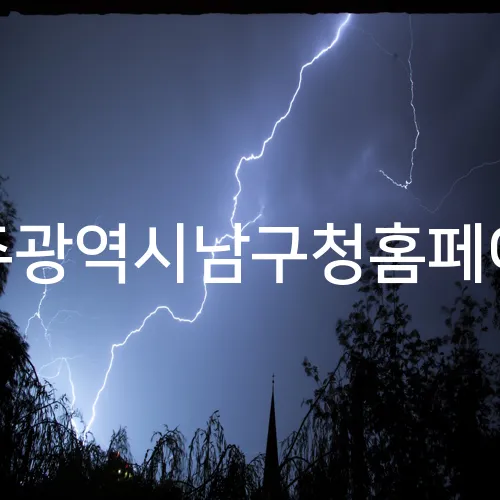 광주광역시남구청홈페이지