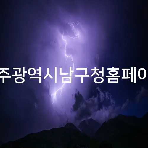 광주광역시남구청홈페이지