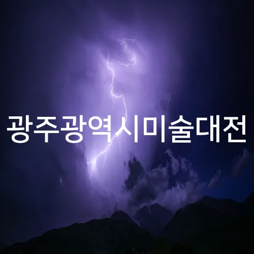 광주광역시미술대전