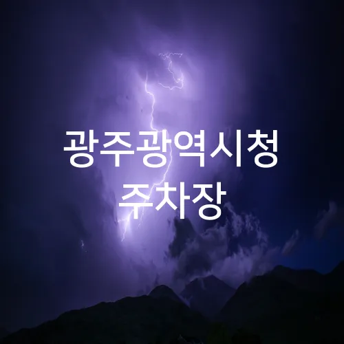 광주광역시청 주차장
