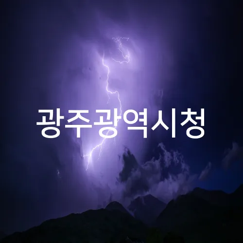 광주광역시청