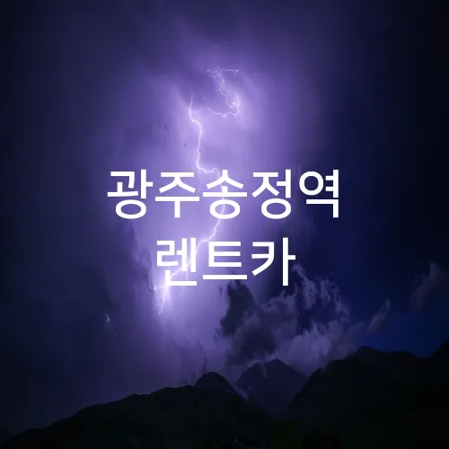 광주송정역 렌트카