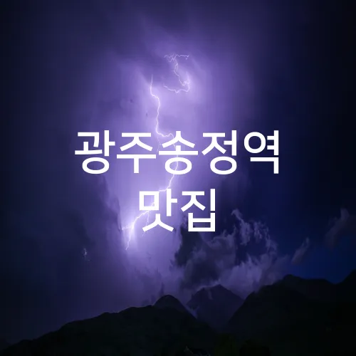 광주송정역 맛집