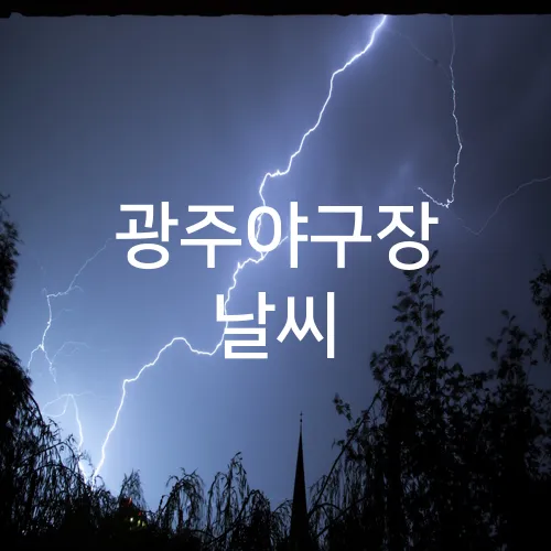 광주야구장 날씨