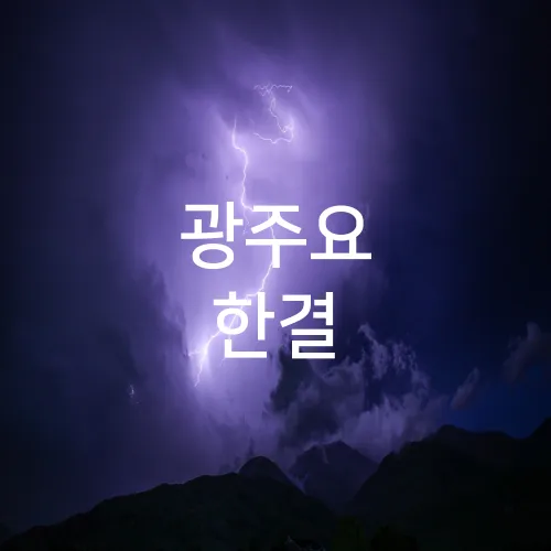 광주요 한결