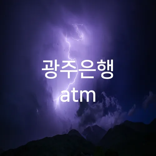 광주은행 atm