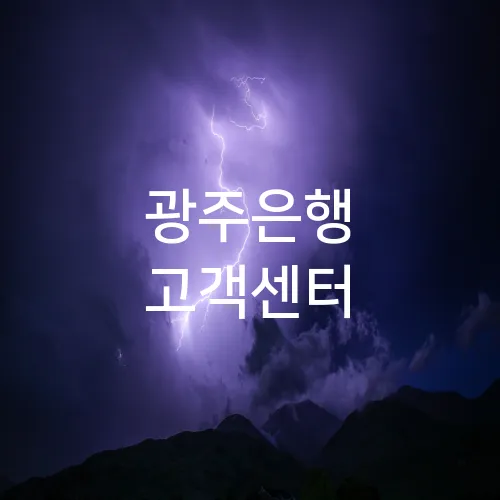 광주은행 고객센터