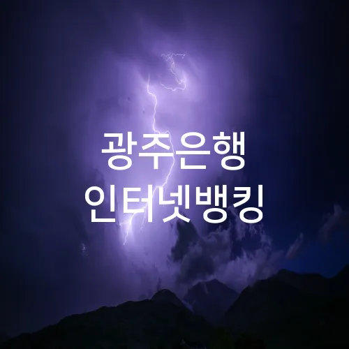 광주은행 인터넷뱅킹