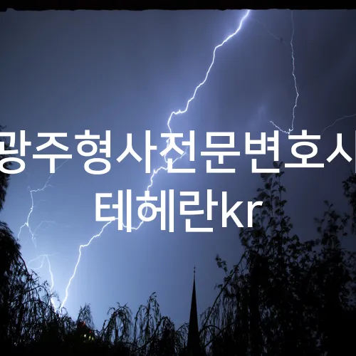 광주형사전문변호사 테헤란kr