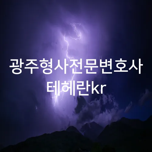 광주형사전문변호사 테헤란kr