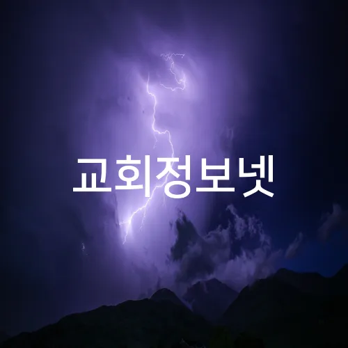 교회정보넷