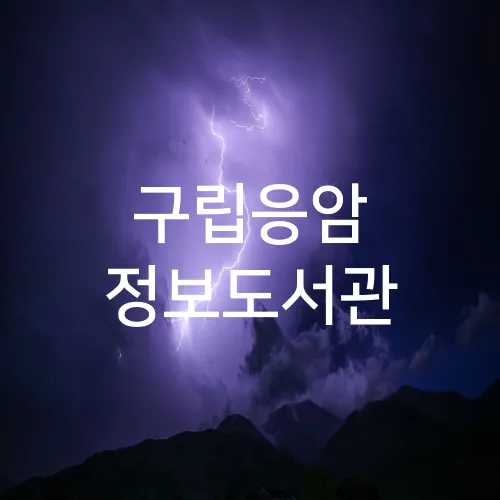 구립응암 정보도서관