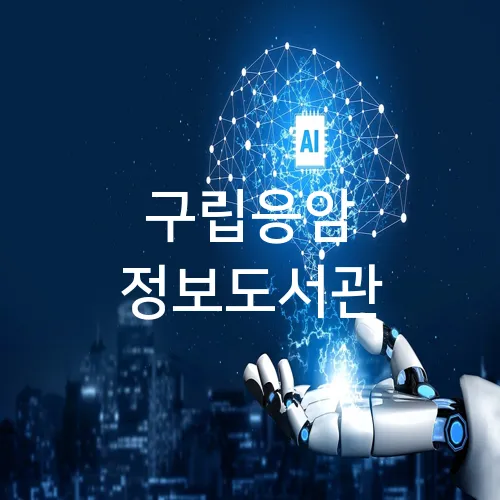 구립응암 정보도서관