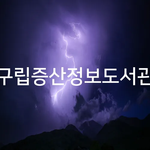 구립증산정보도서관
