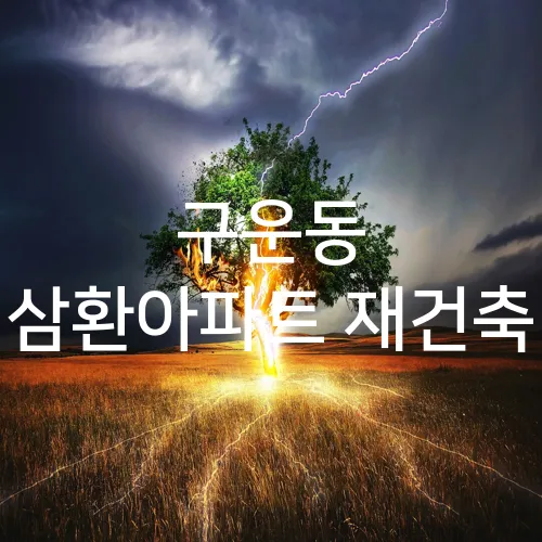 구운동 삼환아파트 재건축