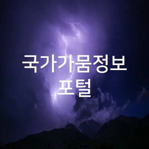 국가가뭄정보 포털