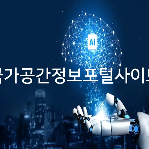 국가공간정보포털사이트