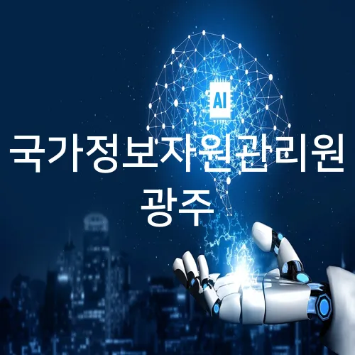 국가정보자원관리원 광주