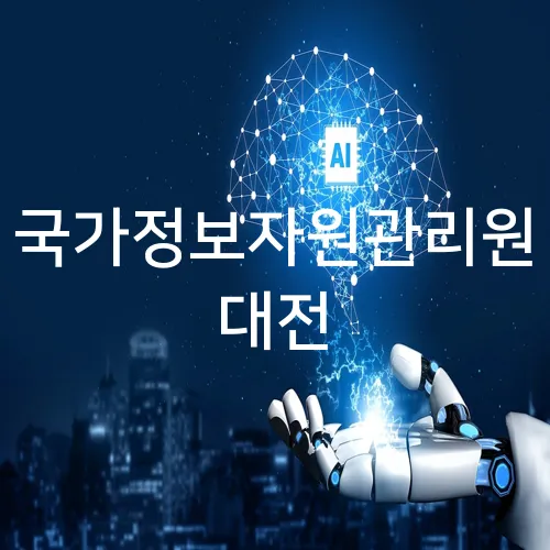 국가정보자원관리원 대전