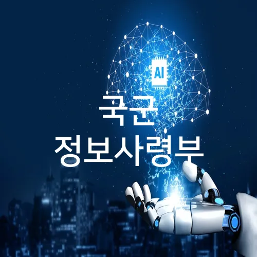 국군 정보사령부