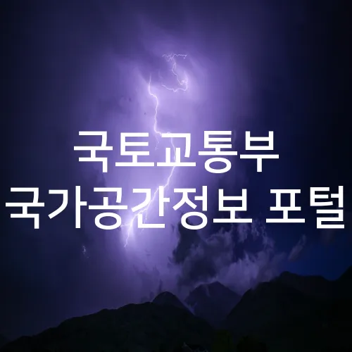 국토교통부 국가공간정보 포털