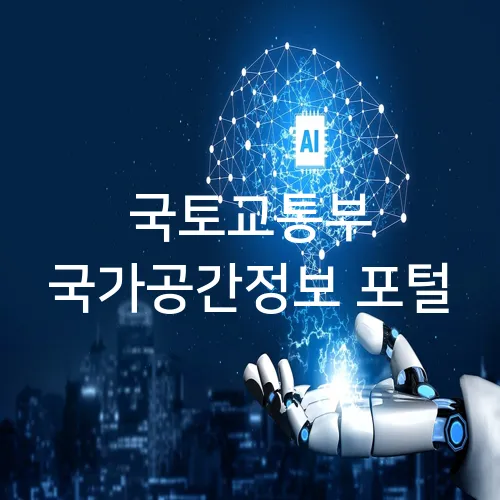 국토교통부 국가공간정보 포털