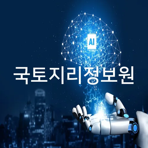 국토지리정보원