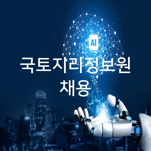 국토지리정보원 채용