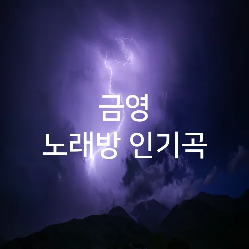 금영 노래방 인기곡