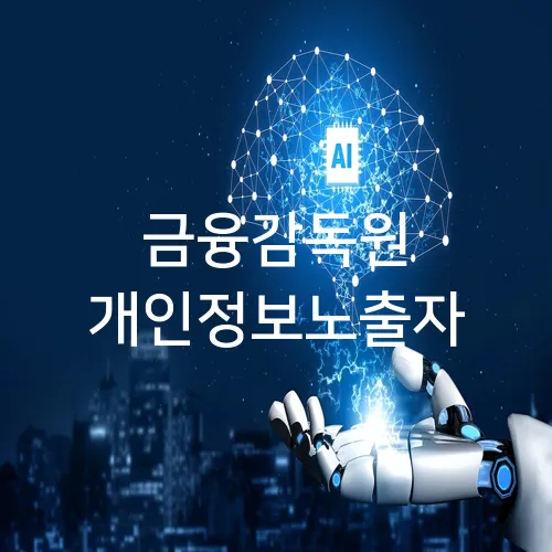 금융감독원 개인정보노출자