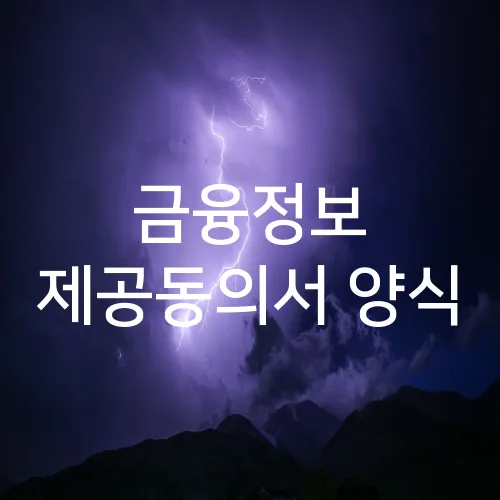 금융정보 제공동의서 양식