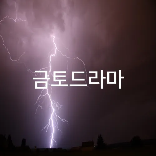 금토드라마