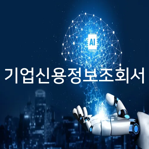 기업신용정보조회서
