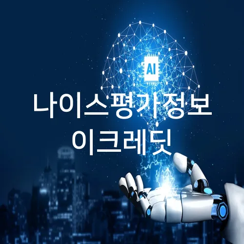 나이스평가정보 이크레딧