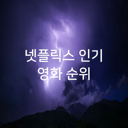 넷플릭스 인기 영화 순위