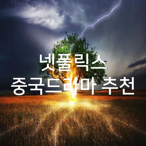 넷플릭스 중국드라마 추천